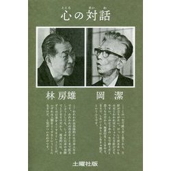 心の対話 [単行本]