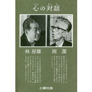 心の対話 [単行本]