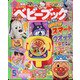 ベビーブック 2021年 05月号 [雑誌]