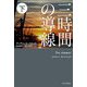 三時間の導線〈下〉(ハヤカワ・ミステリ文庫) [文庫]