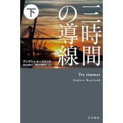 三時間の導線〈下〉(ハヤカワ・ミステリ文庫) [文庫]