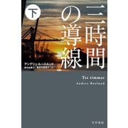 三時間の導線〈下〉(ハヤカワ・ミステリ文庫) [文庫]
