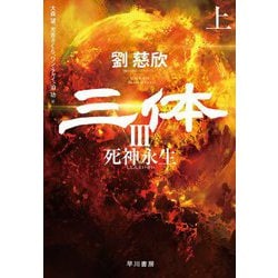 三体〈3〉死神永生(上) [単行本]
