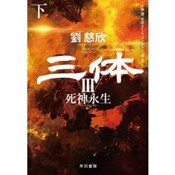 三体〈3〉死神永生〈下〉 [単行本]