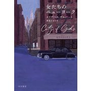 女たちのニューヨーク [単行本]