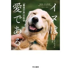 イヌは愛である―「最良の友」の科学 [単行本]