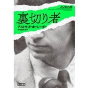 裏切り者 [単行本]