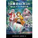 12歳のロボット―ぼくとエマの希望の旅(ハヤカワ・ジュニア・SF) [単行本]