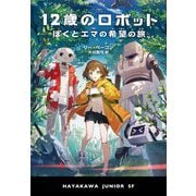 12歳のロボット―ぼくとエマの希望の旅(ハヤカワ・ジュニア・SF) [単行本]