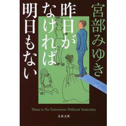 昨日がなければ明日もない(文春文庫) [文庫]