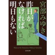 昨日がなければ明日もない(文春文庫) [文庫]