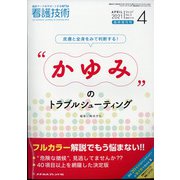 増刊看護技術 2021年 04月号 [雑誌]
