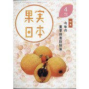 果実日本 2021年 04月号 [雑誌]