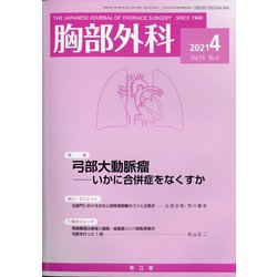 胸部外科 2021年 04月号 [雑誌]