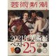 芸術新潮 2021年 04月号 [雑誌]