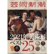 芸術新潮 2021年 04月号 [雑誌]