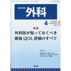 外科 2021年 04月号 [雑誌]