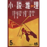 小説推理 2021年 05月号 [雑誌]