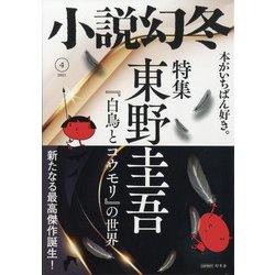 小説幻冬 2021年 04月号 [雑誌]