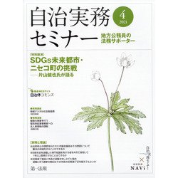 自治実務セミナー 2021年 04月号 [雑誌]