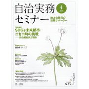 自治実務セミナー 2021年 04月号 [雑誌]