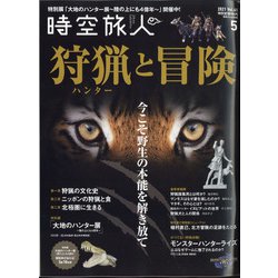 時空旅人 2021年 05月号 [雑誌]