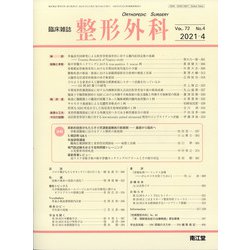 整形外科 2021年 04月号 [雑誌]