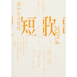 短歌 2021年 04月号 [雑誌]