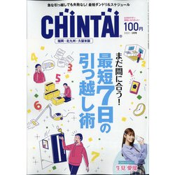 CHINTAI 福岡北九州久留米版 2021年 05月号 [雑誌]