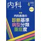 内科 2021年 04月号 [雑誌]