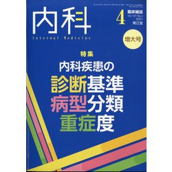 内科 2021年 04月号 [雑誌]