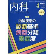 内科 2021年 04月号 [雑誌]