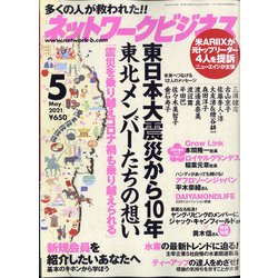 ネットワークビジネス 2021年 05月号 [雑誌]