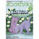 バンクビジネス 2021年 04月号 [雑誌]