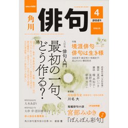 俳句 2021年 04月号 [雑誌]
