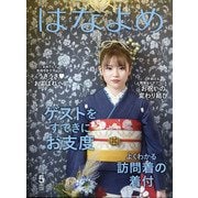 百日草のはなよめ 2021年 05月号 [雑誌]