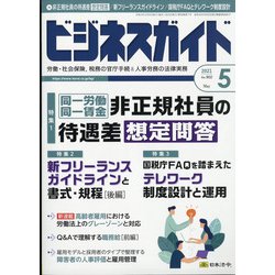 ビジネスガイド 2021年 05月号 [雑誌]