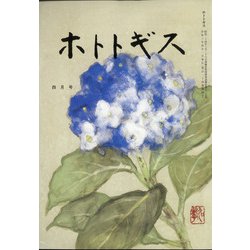 ホトトギス 2021年 04月号 [雑誌]