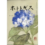 ホトトギス 2021年 04月号 [雑誌]