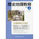 歴史地理教育 2021年 04月号 [雑誌]