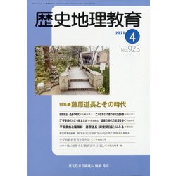 歴史地理教育 2021年 04月号 [雑誌]