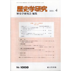 歴史学研究 2021年 04月号 [雑誌]