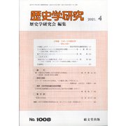 歴史学研究 2021年 04月号 [雑誌]