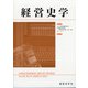 経営史学 2021年 03月号 [雑誌]