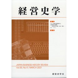 経営史学 2021年 03月号 [雑誌]