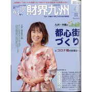 財界九州 2021年 04月号 [雑誌]