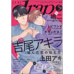 drap (ドラ) 2021年 05月号 [雑誌]