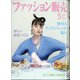 ファッション販売 2021年 05月号 [雑誌]