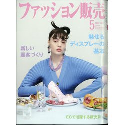 ファッション販売 2021年 05月号 [雑誌]