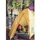 ランドネ 2021年 05月号 [雑誌]
